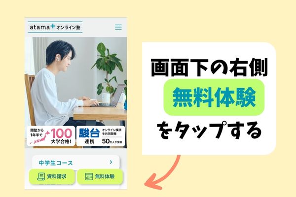 アタマプラス無料体験の始め方。スマホ画面下の右側にある『無料体験』ボタンをタップする様子