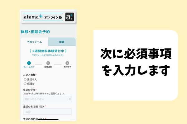 アタマプラス無料体験の予約画面。希望の日時を選択して体験・相談会を予約する流れ