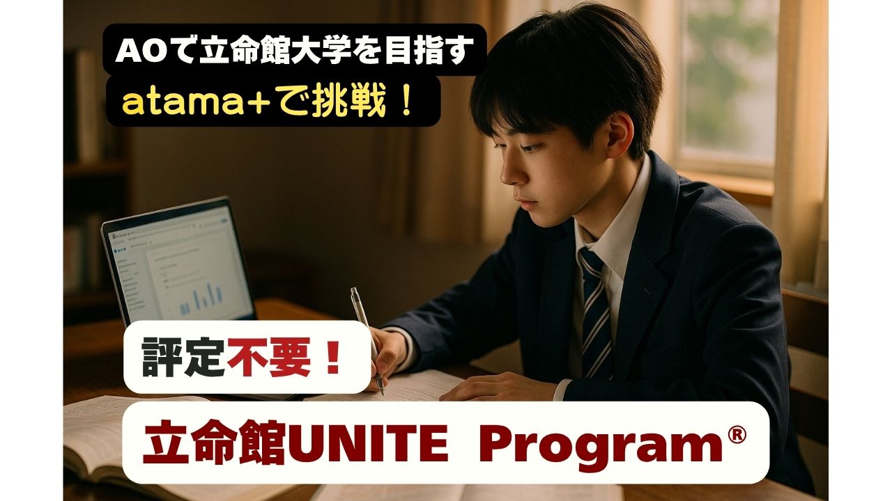 AO入試で立命館大学を目指す男子高校生が、atama+を使って学習している様子。評定不要で挑戦できる立命館UNITEプログラムの紹介画像。