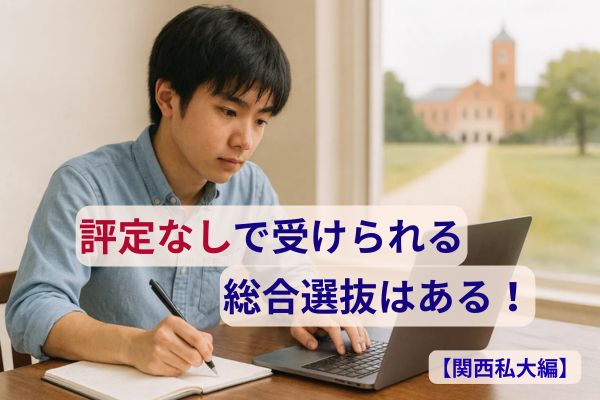 評定なしで受験できる大学があると知り勉強を頑張る高校生